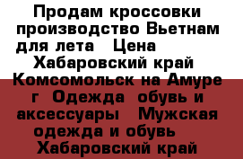 Продам кроссовки производство Вьетнам для лета › Цена ­ 2 500 - Хабаровский край, Комсомольск-на-Амуре г. Одежда, обувь и аксессуары » Мужская одежда и обувь   . Хабаровский край